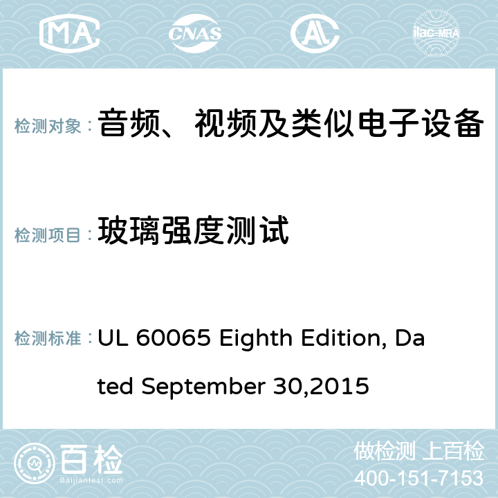 玻璃强度测试 音频、视频及类似电子设备 安全要求 UL 60065 Eighth Edition, Dated September 30,2015 19.6