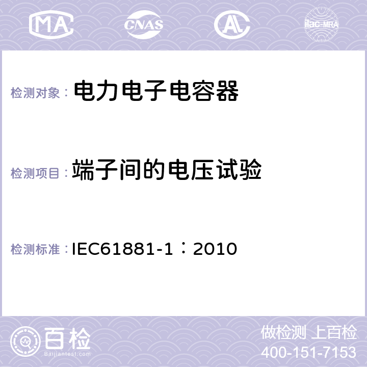 端子间的电压试验 铁路应用 机车车辆设备 电力电子电容器 第1部分:纸/塑料薄膜电容器 IEC61881-1：2010 5.5.3