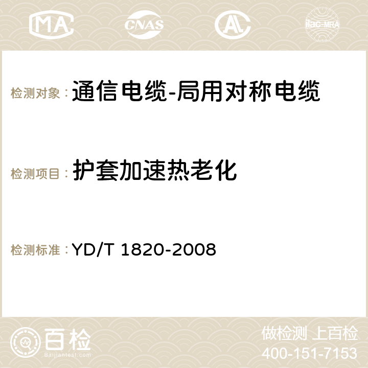 护套加速热老化 通信电缆-局用对称电缆 YD/T 1820-2008 6.4.7