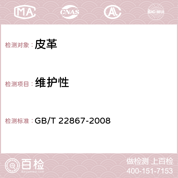 维护性 GB/T 22867-2008 皮革 维护性的评估