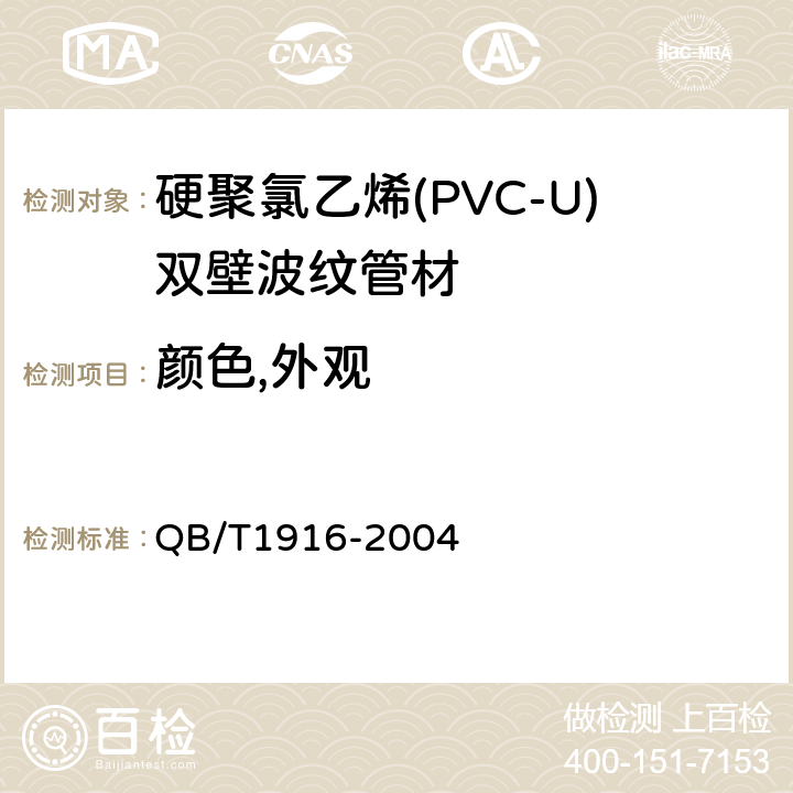 颜色,外观 硬聚氯乙烯(PVC-U)双壁波纹管材 QB/T1916-2004 7.1/7.2