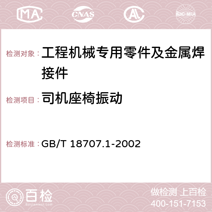 司机座椅振动 机械振动 评价车辆座椅振动的实验室方法 第1部分:基本要求 GB/T 18707.1-2002