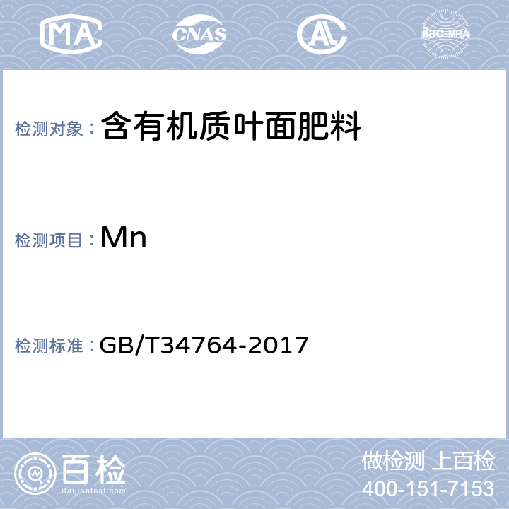 Mn GB/T 34764-2017 肥料中铜、铁、锰、锌、硼、钼含量的测定 等离子体发射光谱法