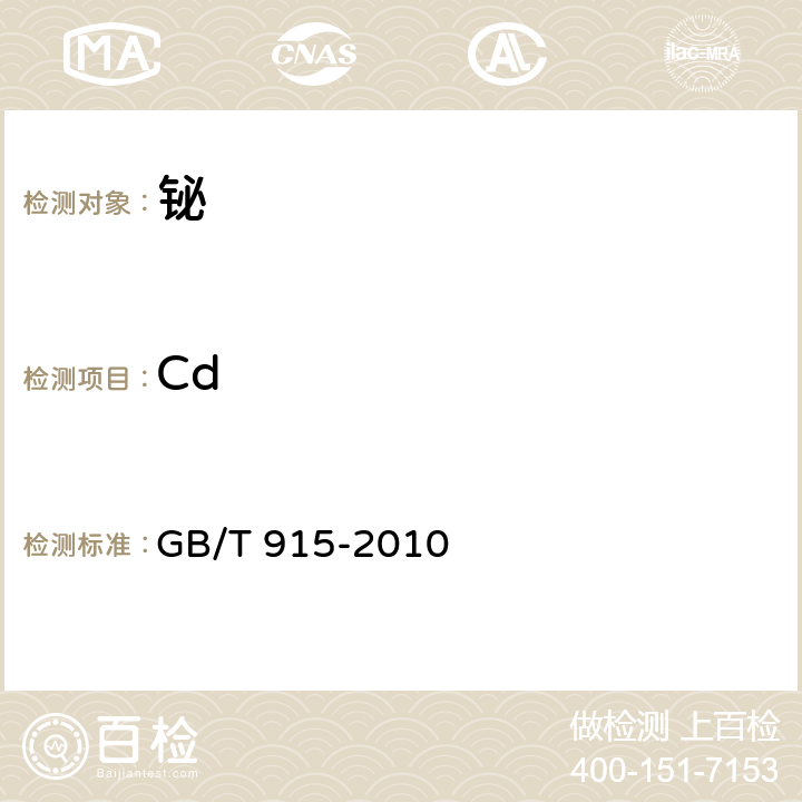 Cd 铋 GB/T 915-2010