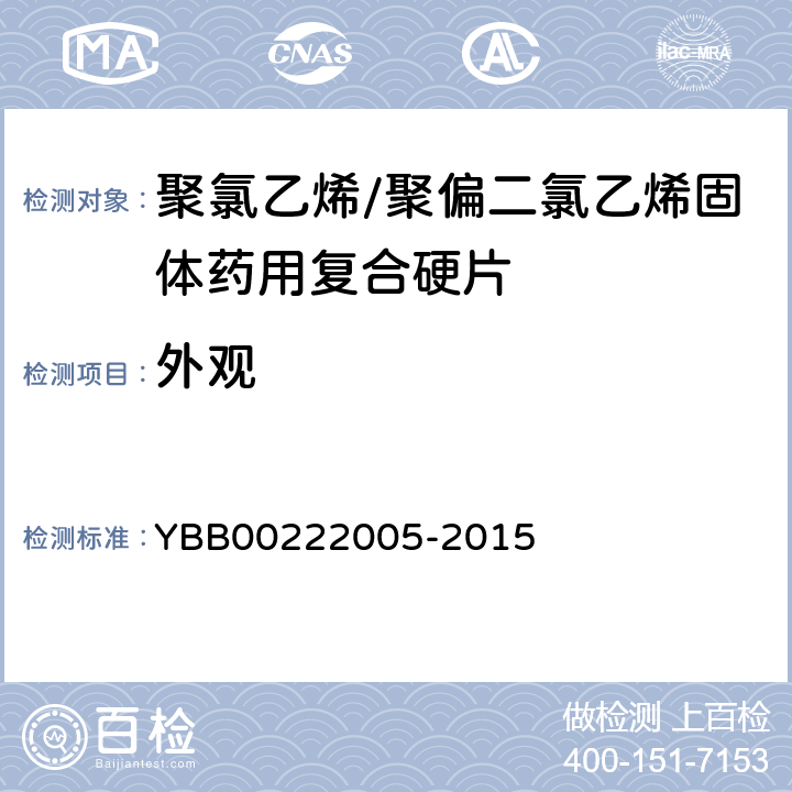 外觀 國家藥包材標準 聚氯乙烯/聚偏二氯乙烯固體藥用復合硬片 YBB00222005-2015