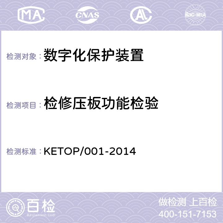 检修压板功能检验 KETOP/001-2014 数字化保护装置测试方案（通信及信息部分）  5.3