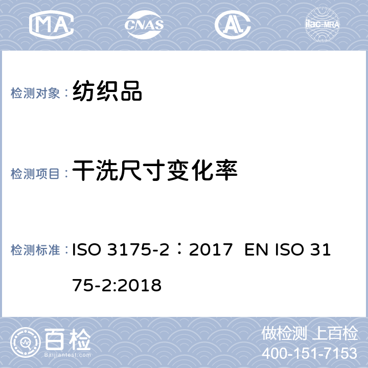 干洗尺寸变化率 织物和服装的专业护理、干洗和湿洗 第2部分：四氯乙烯处理和洗涤时性能试验 ISO 3175-2：2017
 EN ISO 3175-2:2018