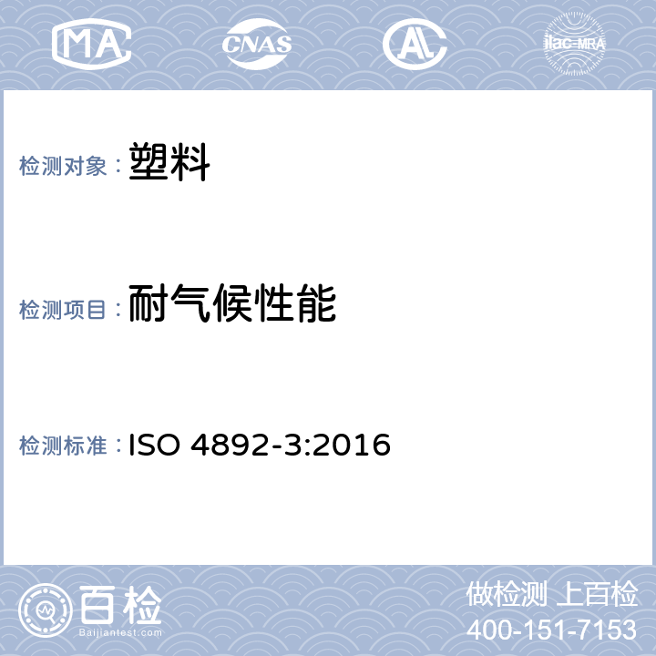 耐气候性能 ISO 4892-3-2016 塑料 实验室光源暴露方法 第3部分:UV荧光灯