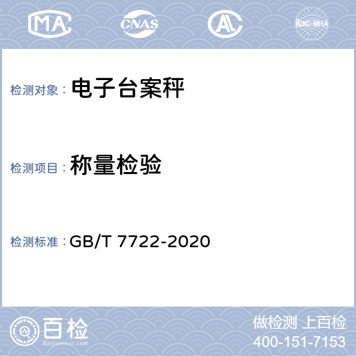 称量检验 电子台案秤 GB/T 7722-2020 7.2.4