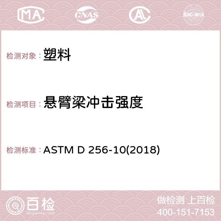 悬臂梁冲击强度 塑料悬臂梁摆锤冲击强度测定的标准试验方法 ASTM D 256-10(2018)