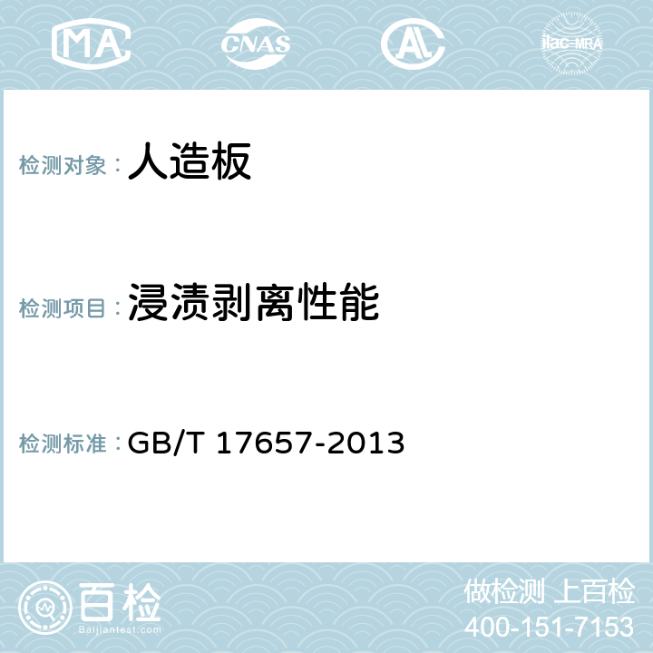 浸渍剥离性能 《人造板及饰面人造板理化性能试验方法》 GB/T 17657-2013 4.19.4