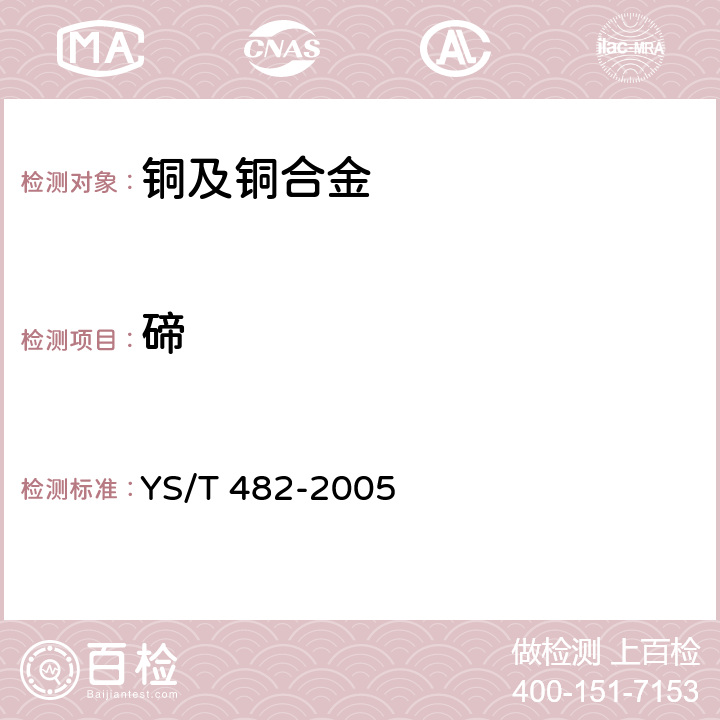 碲 《铜及铜合金分析方法 光电发射光谱法》 YS/T 482-2005