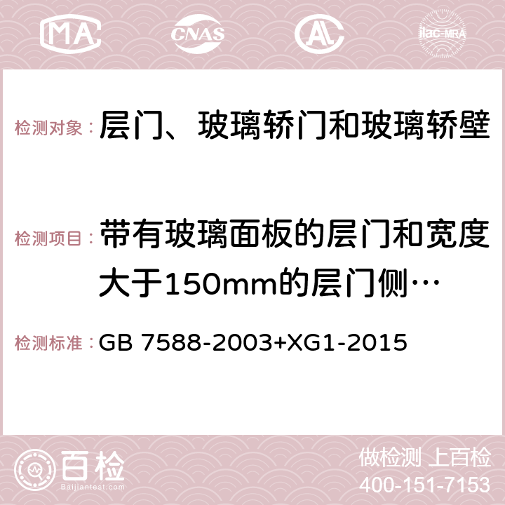 带有玻璃面板的层门和宽度大于150mm的层门侧门框冲击试验 电梯制造与安装安全规范 GB 7588-2003+XG1-2015