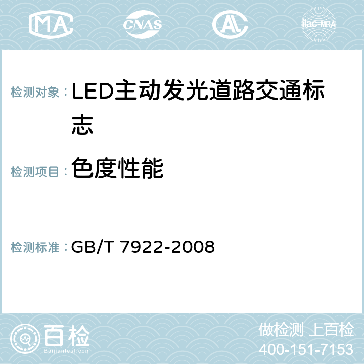 色度性能 照明光源颜色的测量方法 GB/T 7922-2008