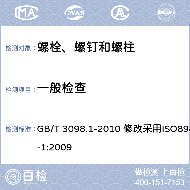 一般检查 GB/T 3098.1-2010 紧固件机械性能 螺栓、螺钉和螺柱