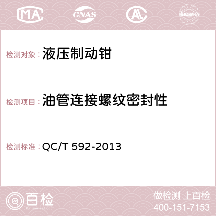 油管连接螺纹密封性 液压制动钳总成性能要求及台架试验方法 QC/T 592-2013 5.1.5