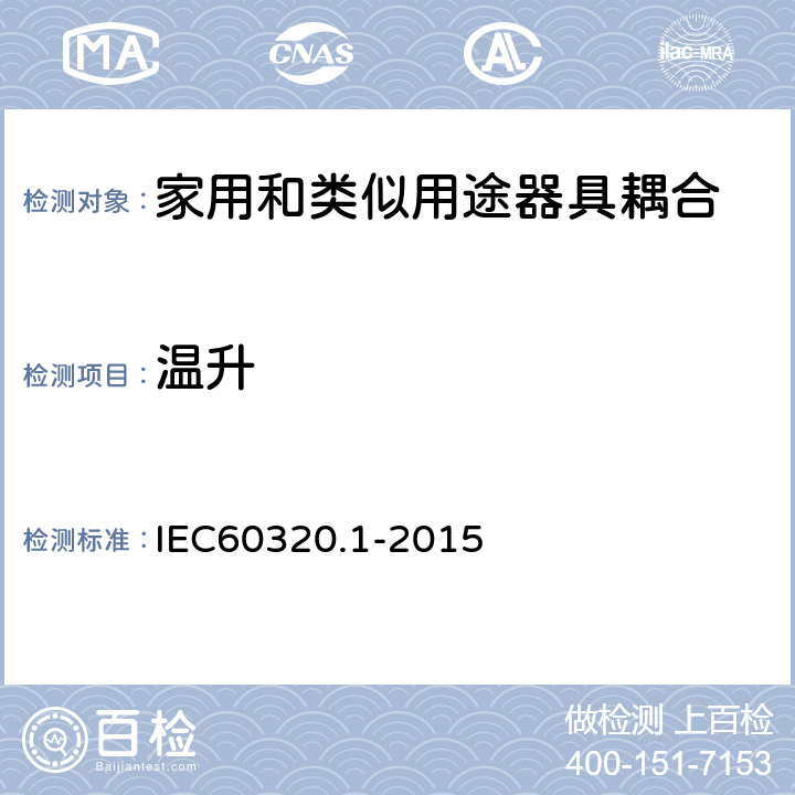 温升 家用和类似用途器具耦合器 第1部分: 通用要求 IEC60320.1-2015 21