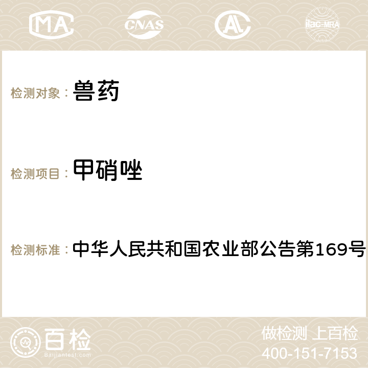 甲硝唑 兽药中非法添加药物快速筛查法（液相色谱-二极管阵列法） 中华人民共和国农业部公告第169号