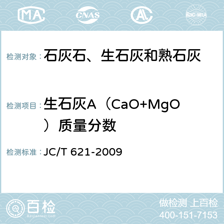 生石灰A（CaO+MgO）质量分数 硅酸盐建筑制品用生石灰 JC/T 621-2009 附录A