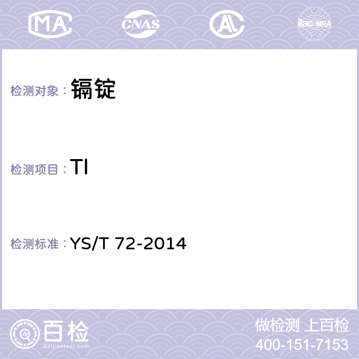 Tl 镉锭 YS/T 72-2014