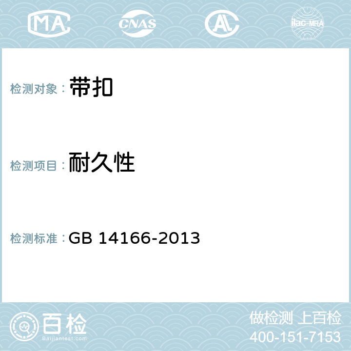 耐久性 机动车乘员用安全带、约束系统、儿童约束系统和 ISOFIX 儿童约束系统 GB 14166-2013 4.2.2.4