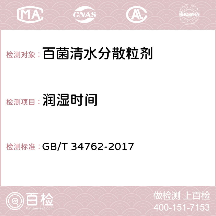 润湿时间 百菌清水分散粒剂 GB/T 34762-2017 4.8