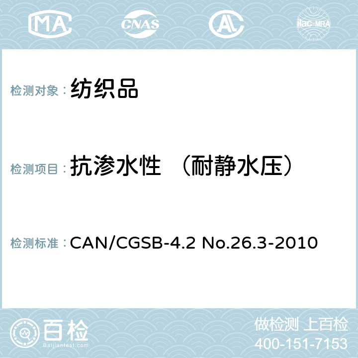 抗渗水性 （耐静水压） 纺织织物－抗渗水性的测定： 静水压试验 CAN/CGSB-4.2 No.26.3-2010