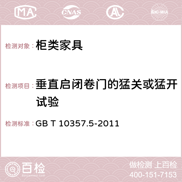 垂直启闭卷门的猛关或猛开试验 家具力学性能试验 第5部分：柜类强度和耐久性 GB T 10357.5-2011 7.4.1