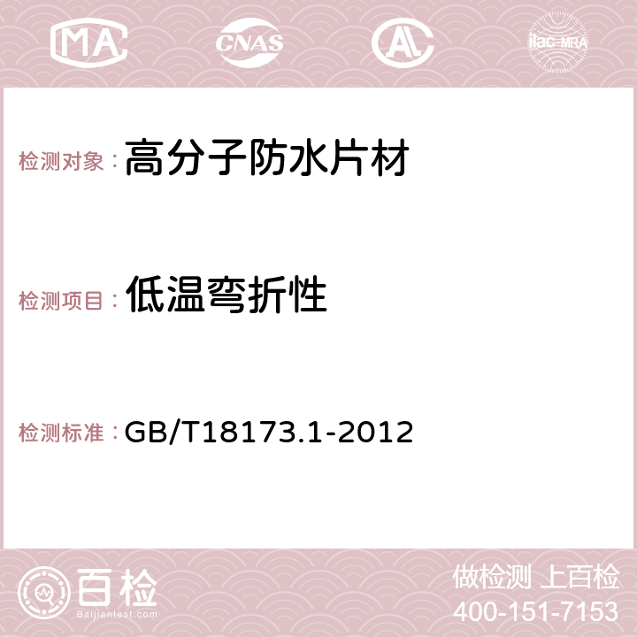 低温弯折性 《高分子防水材料 第1部分：片材》 GB/T18173.1-2012 6.3.5