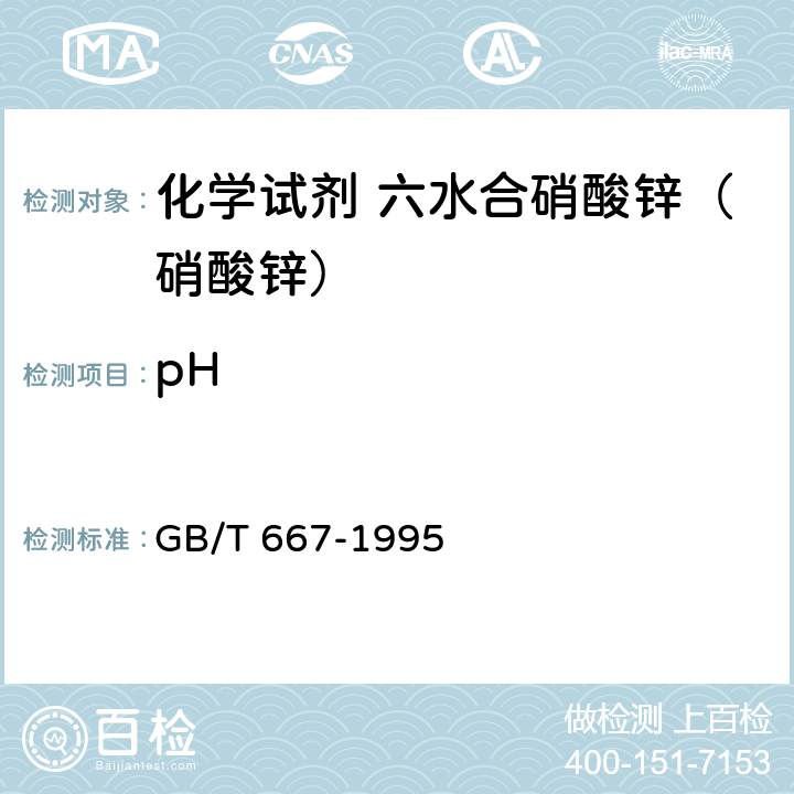pH 化学试剂 六水合硝酸锌（硝酸锌） GB/T 667-1995 4.2