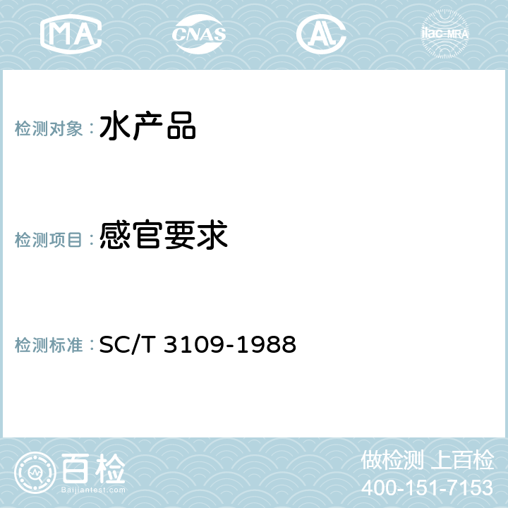 感官要求 冻银鱼 SC/T 3109-1988 6.2