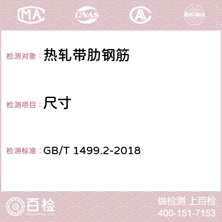 尺寸 钢筋混凝土用钢 第2部分：热轧带肋钢筋 8.3 GB/T 1499.2-2018