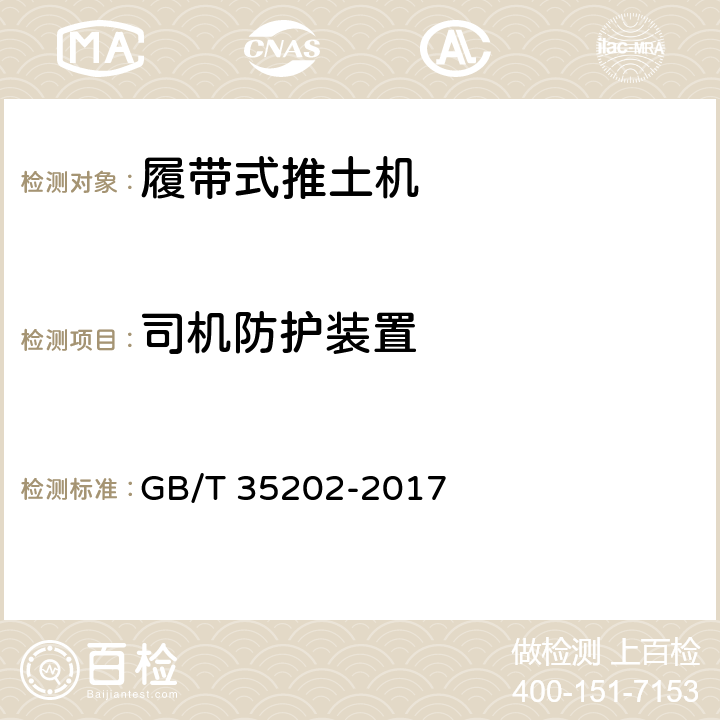 司机防护装置 土方机械 履带式推土机 试验方法 GB/T 35202-2017 21