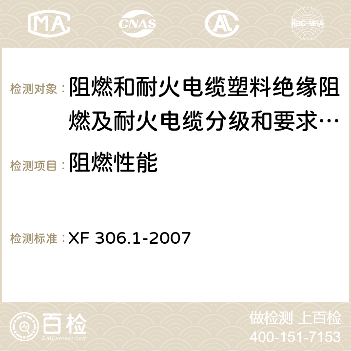 阻燃性能 阻燃和耐火电缆塑料绝缘阻燃及耐火电缆分级和要求 第1部分:阻燃电缆 XF 306.1-2007 5.9