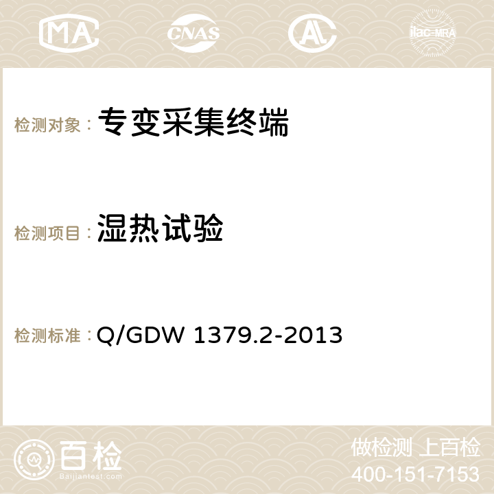 湿热试验 电力用户用电信息采集系统检验技术规范 第二部分：专变采集终端检验技术规范 Q/GDW 1379.2-2013 4.3.2.3