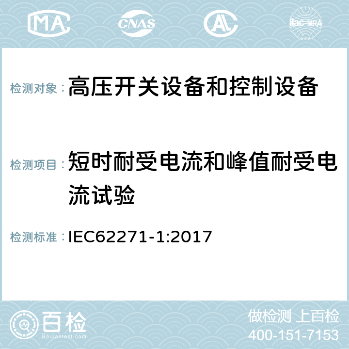 短时耐受电流和峰值耐受电流试验 高压开关设备和控制设备-第1部分：共同技术条件 IEC62271-1:2017 7.6