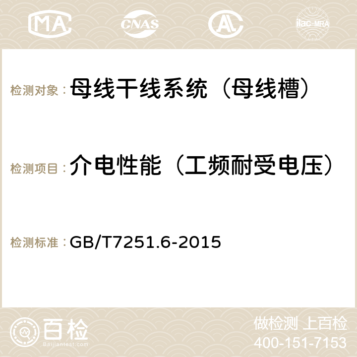 介电性能（工频耐受电压） 低压成套开关设备和控制设备 第6部分:母线干线系统(母线槽) GB/T7251.6-2015 10.9.2