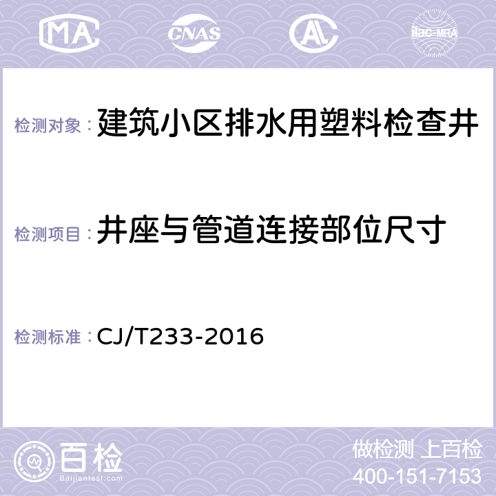 井座与管道连接部位尺寸 建筑小区排水用塑料检查井 CJ/T233-2016 6.1.5.3