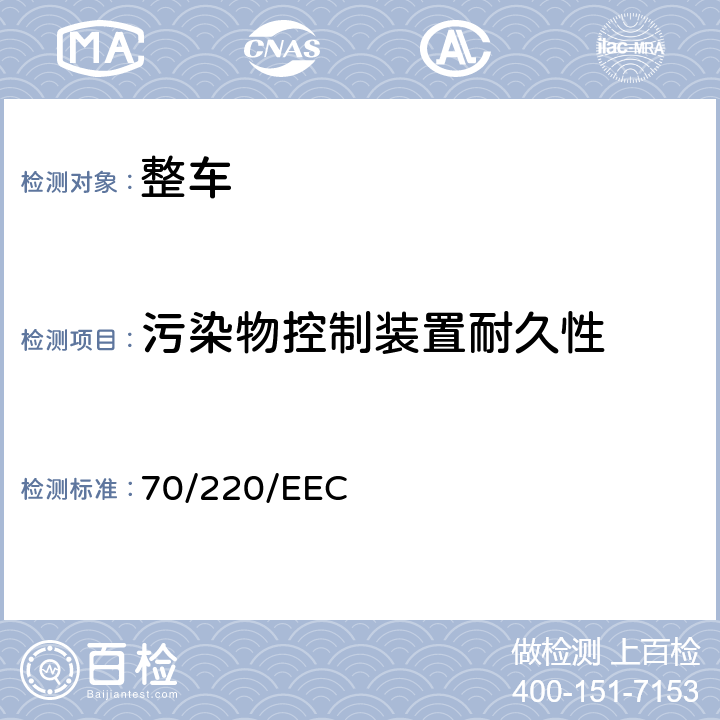 污染物控制装置耐久性 轻型汽车排气污染物排放 70/220/EEC