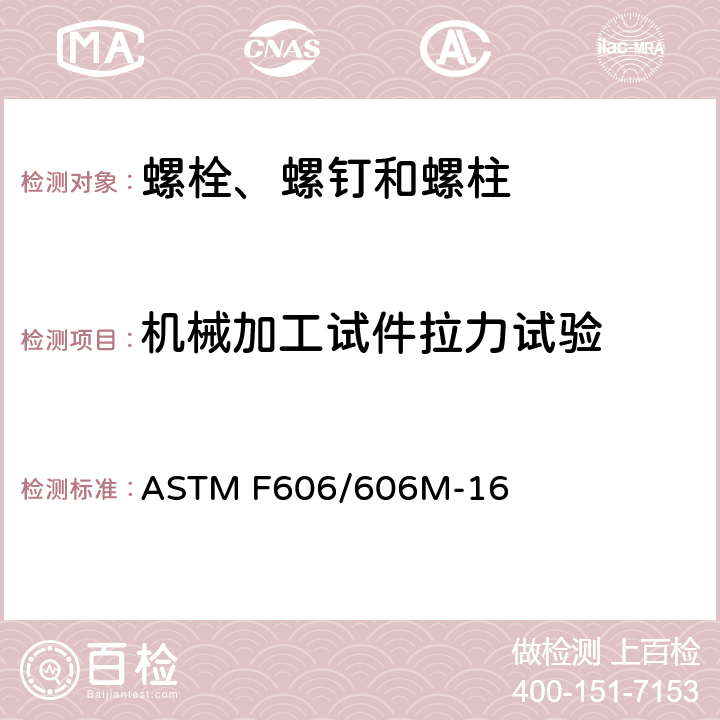 机械加工试件拉力试验 测定内外螺纹紧固件、垫圈、拉力指示器和铆钉机械性能的标准试验方法 ASTM F606/606M-16 3.6