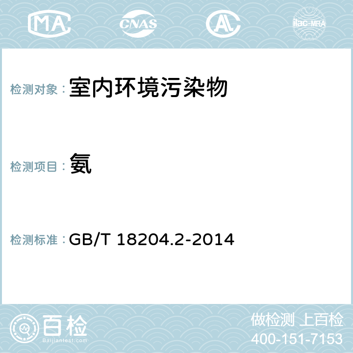氨 公共场所卫生检验方法 第2部分:化学污染物 GB/T 18204.2-2014 8.1