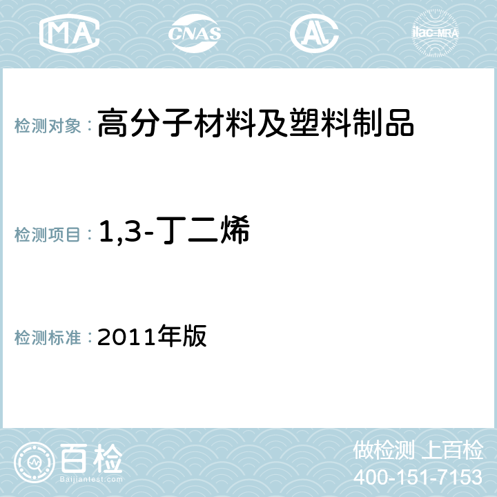 1,3-丁二烯 韩国《食品用器具、容器和包装的标准与规范》 2011年版 第七条，Ⅳ.1