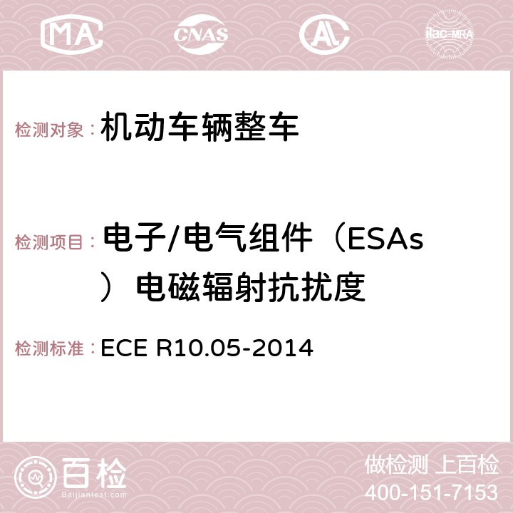 电子/电气组件（ESAs）电磁辐射抗扰度 ECE R10 《车辆电磁兼容性认可统一条款》 .05-2014 附录9