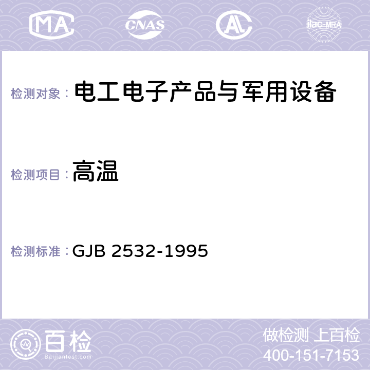 高温 GJB 2532-1995 舰船电子设备通用规范  4.9.7.3.1