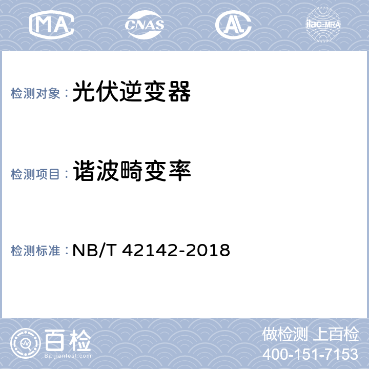 谐波畸变率 光伏并网微型逆变器技术规范 NB/T 42142-2018 5.5.6、4.5.6