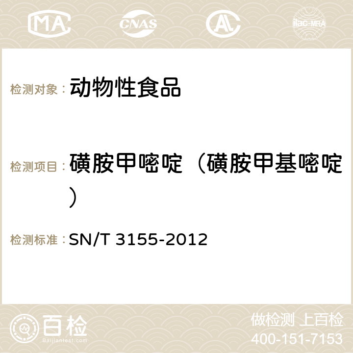 磺胺甲嘧啶（磺胺甲基嘧啶） 出口猪肉、蜂蜜、虾中多类药物残留量的测定 液相色谱-质谱/质谱法 SN/T 3155-2012