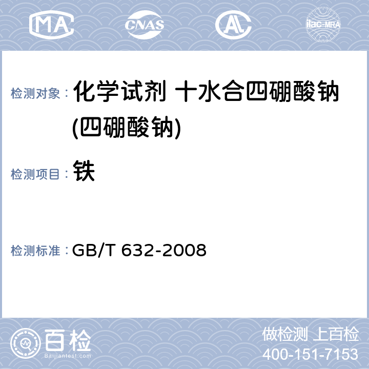 铁 化学试剂 十水合四硼酸钠(四硼酸钠) GB/T 632-2008 5.10