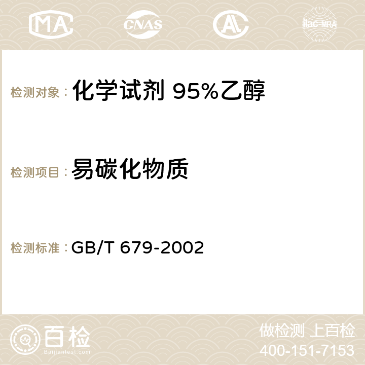 易碳化物质 化学试剂 95%乙醇 GB/T 679-2002 5.11