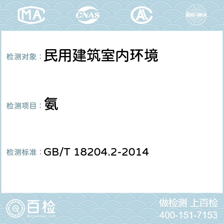 氨 公共场所卫生检验方法 第2部分:化学污染物 GB/T 18204.2-2014 8