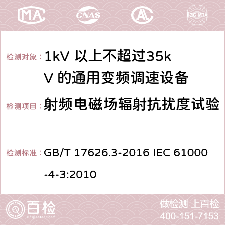 射频电磁场辐射抗扰度试验 电磁兼容 试验和测量技术 射频电磁场辐射抗扰度试验 GB/T 17626.3-2016 IEC 61000-4-3:2010 5-8